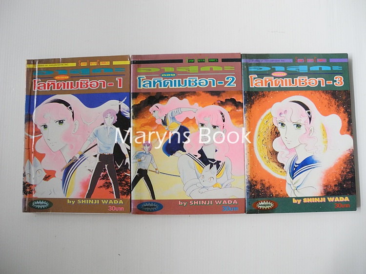 สาวน้อยปาฏิหาริย์ ASUKA ตอน โลหิตเมชิอา 3 เล่มจบ / Shinji Wada