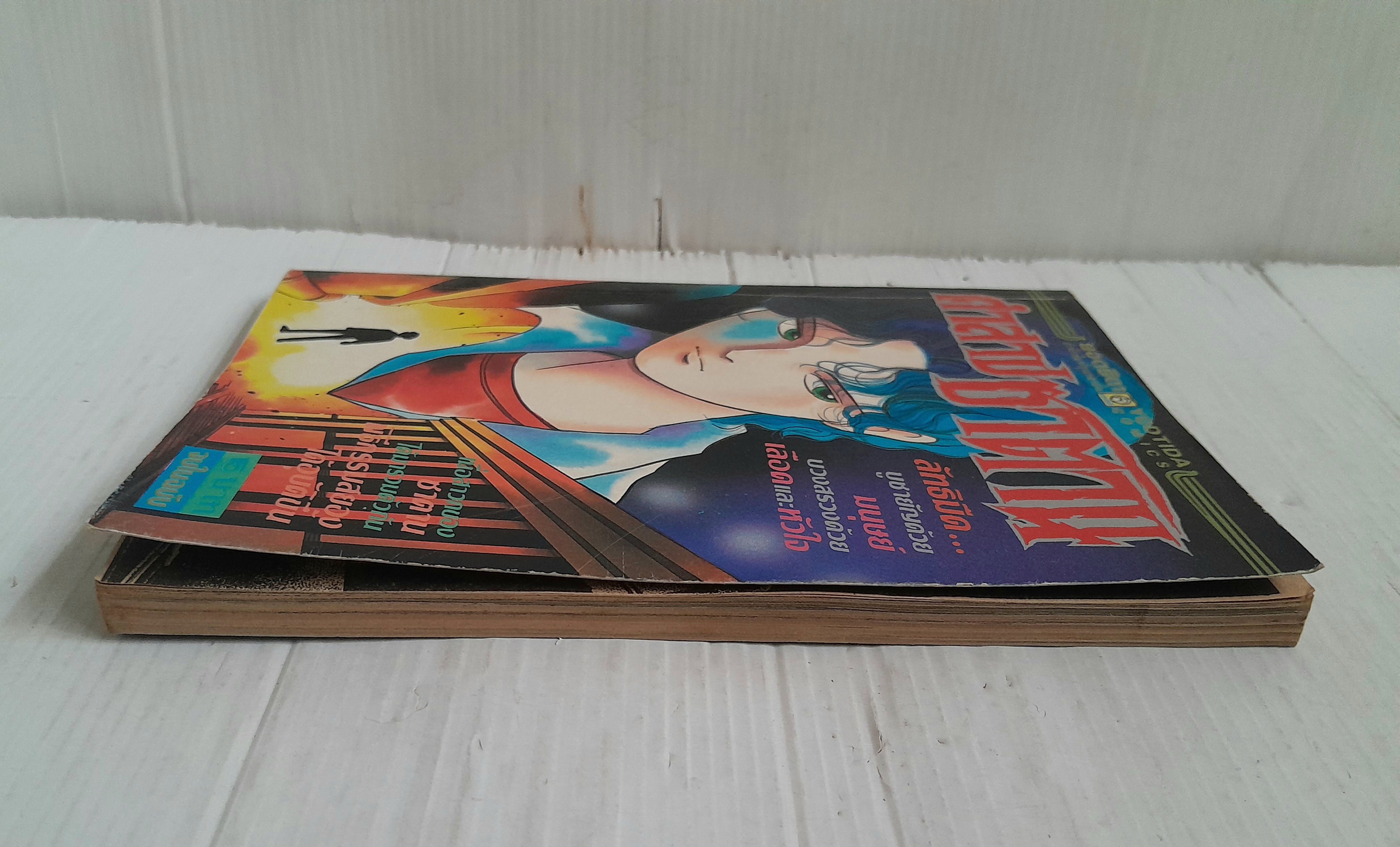 คำสาปซาตาน (เล่มเดียวจบ) / Noriko Swgawa