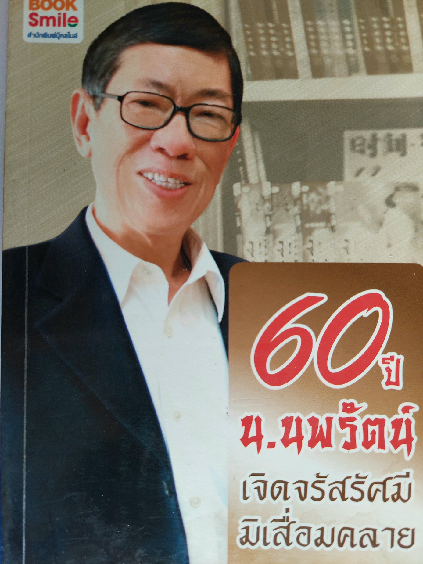 60 ปี น. นพรัตน์ เจิดจรัสมี มิเสื่อมคลาย / ประสิทธิ์ ฉกาจธรรม