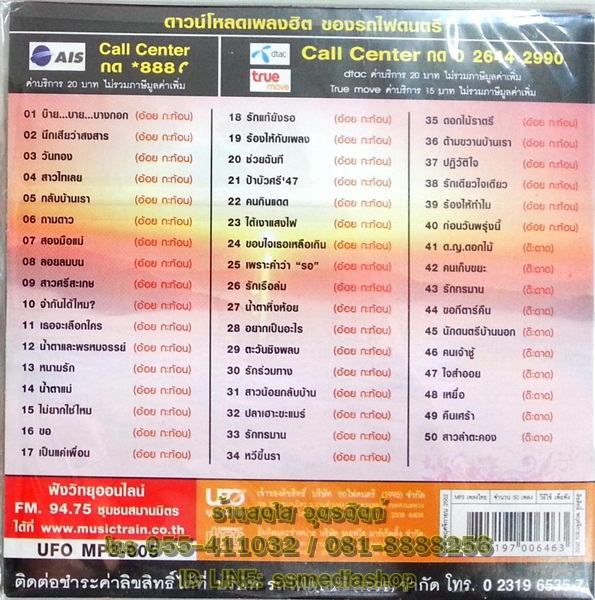 MP3 อ้อย กะท้อน + ด๊ะดาด