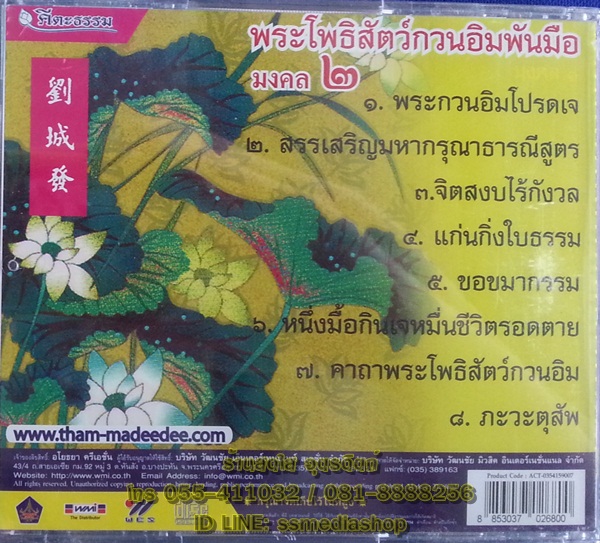 CD เพลงบทสวด พระโพธิสัตว์กวนอิมพันมือ มงคล2