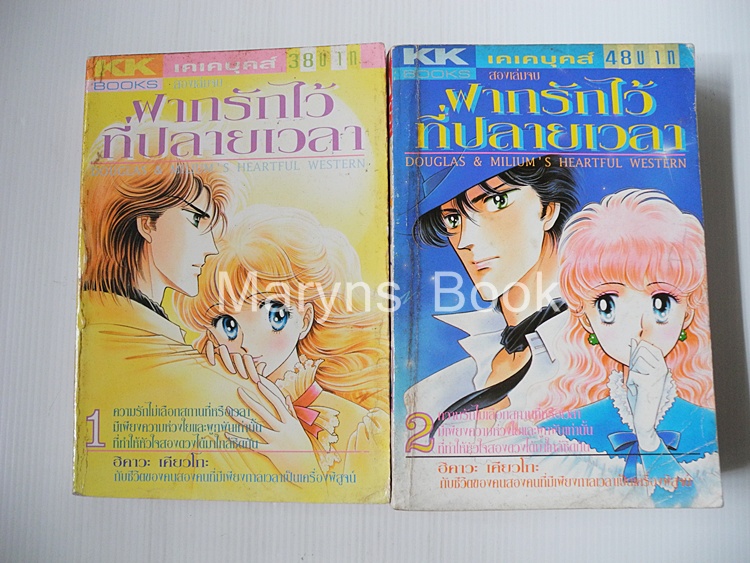 ฝากรักไว้ที่ปลายเวลา 2 เล่มจบ / ฮิคาวะ เคียวโกะ