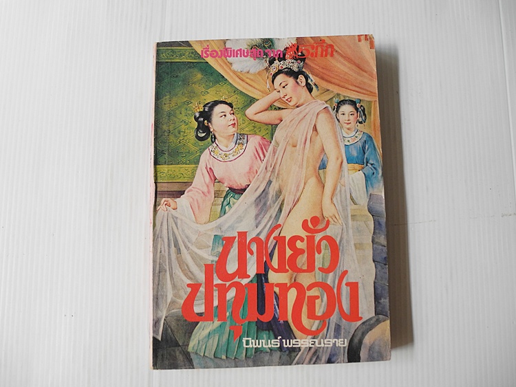 นางยั่วปทุมทอง (เล่มเดียวจบ)