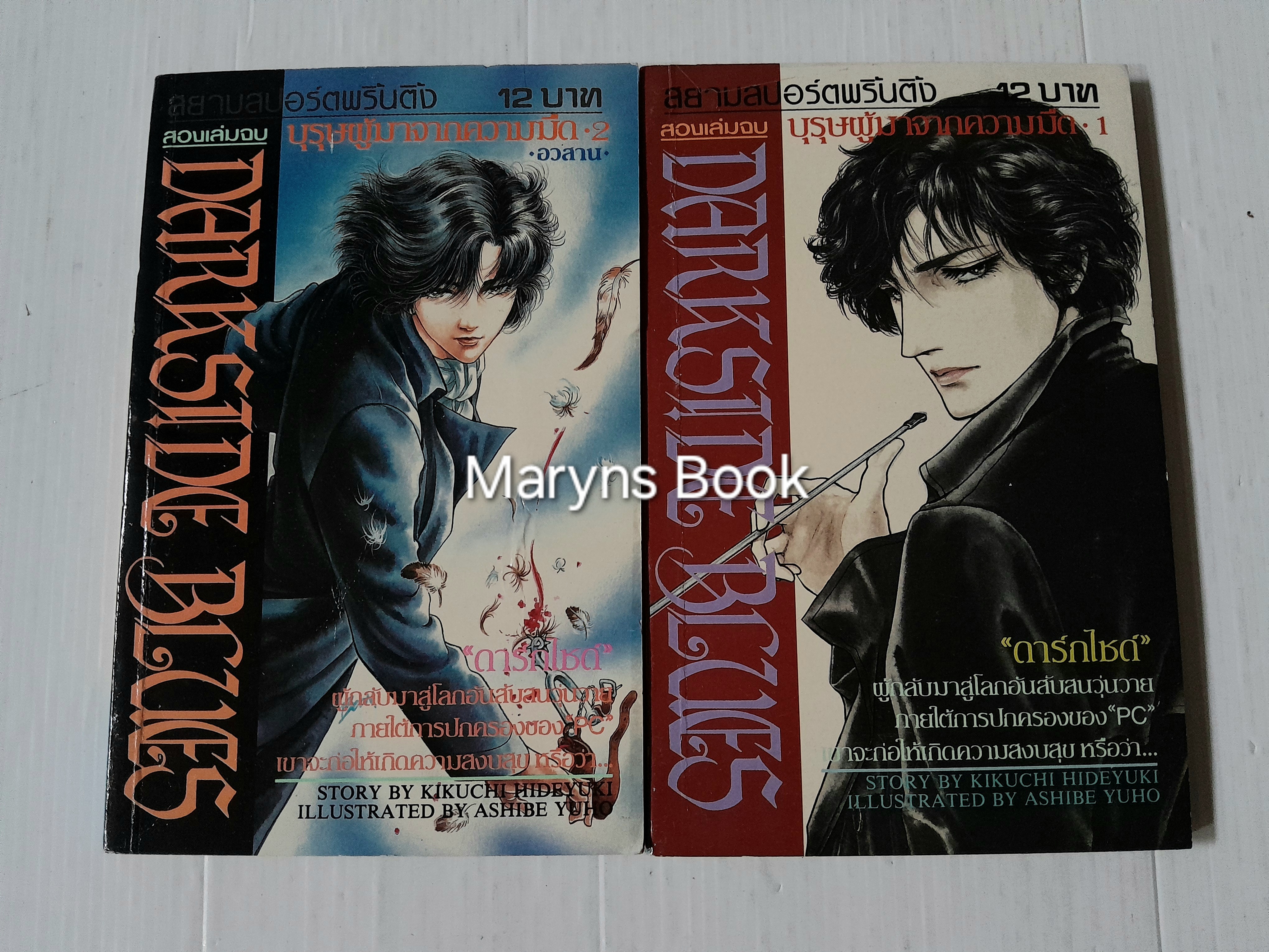 Darkside Blues บุรุษผู้มาจากความมืด 2 เล่มจบ / Ashibe Yuho