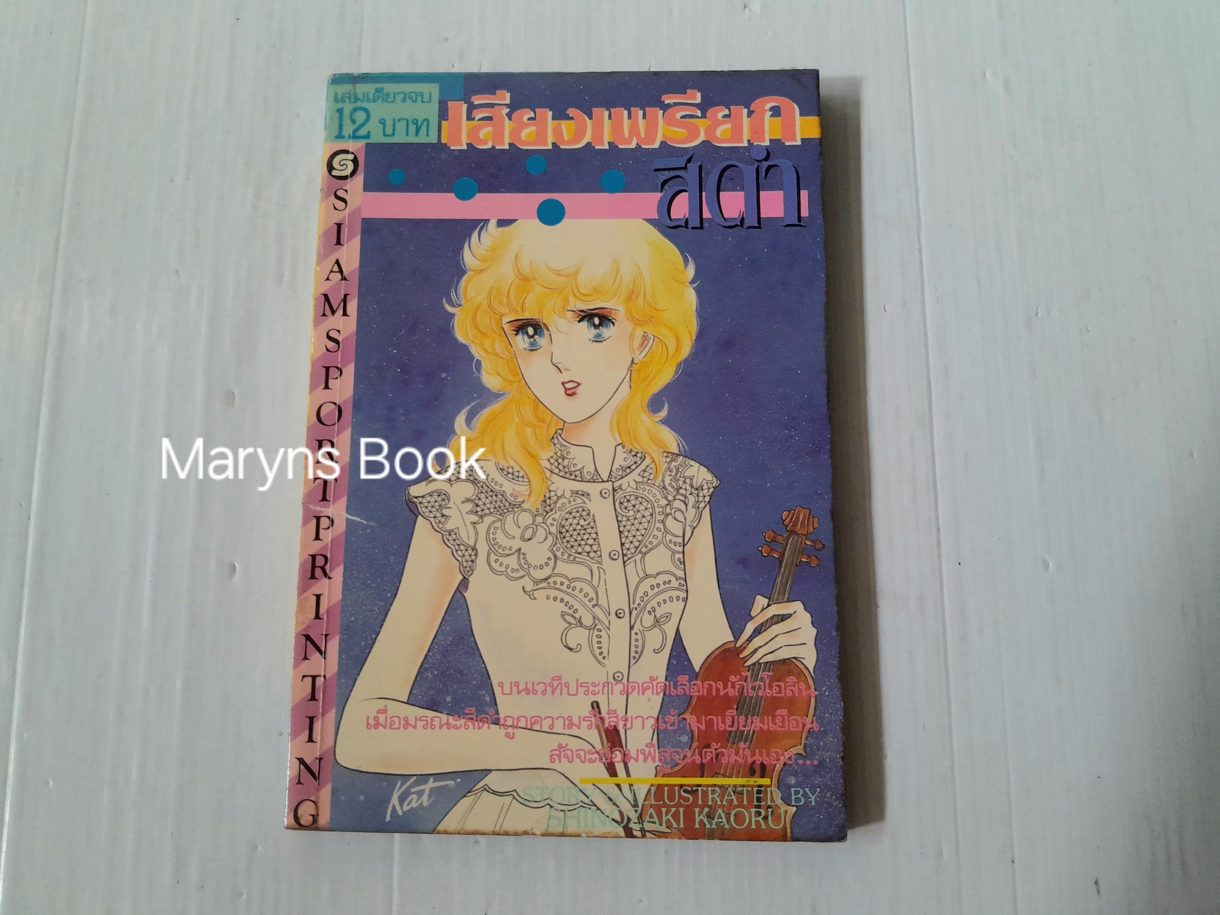 เสียงเพรียกสีดำ (เล่มเดียวจบ) / Shinozaki Kaoru