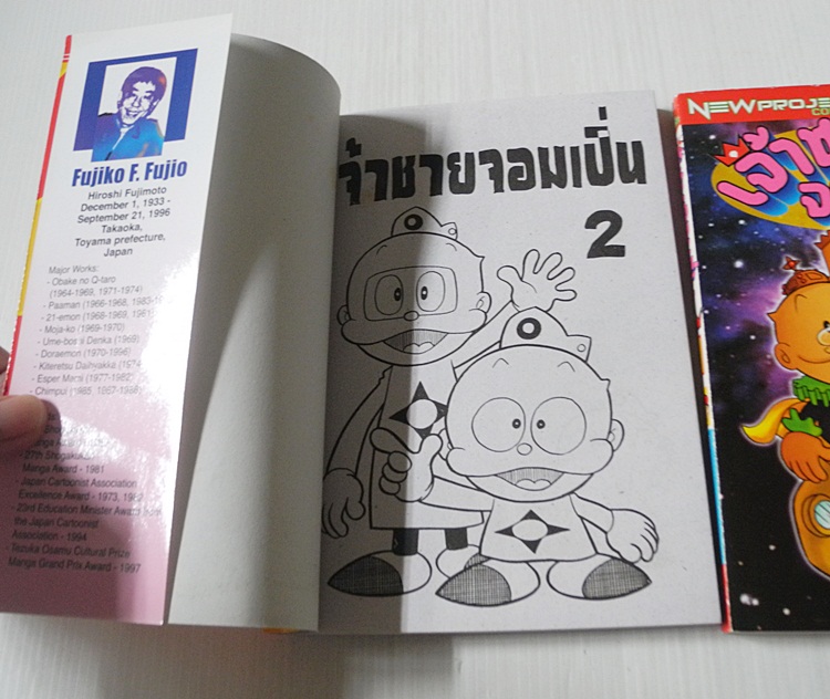 เจ้าชายจอมเปิ่น 2 เล่มจบ / FUJIO FUJIKO