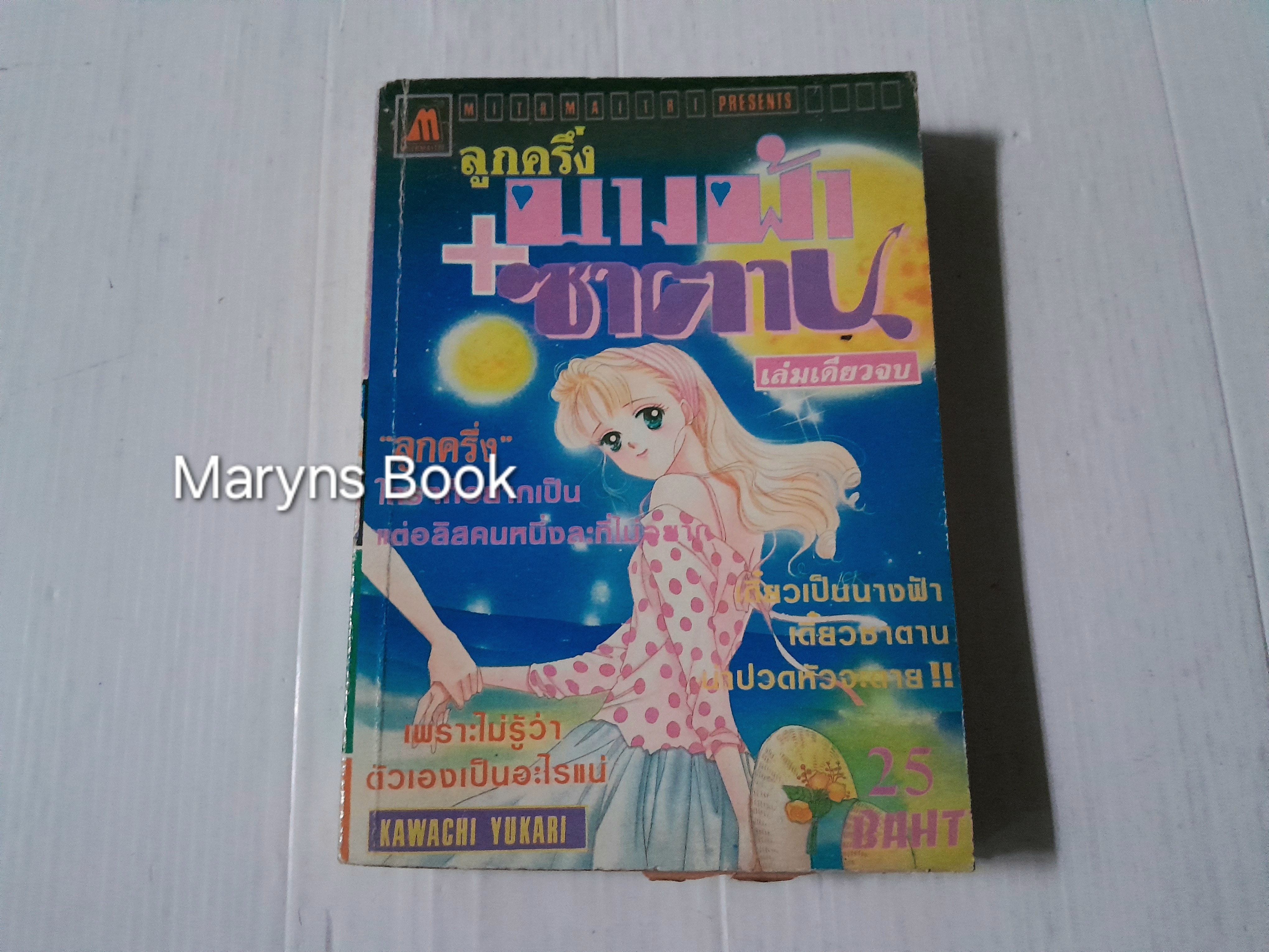 ลูกครึ่งนางฟ้า+ซาตาน (เล่มเดียวจบ) / Kawachi Yukari