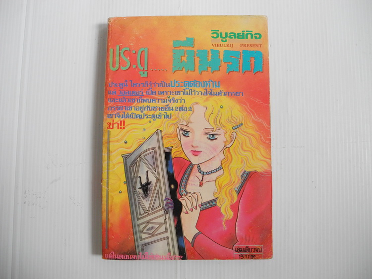 ประตู ผีนรก (เล่มเดียวจบ)