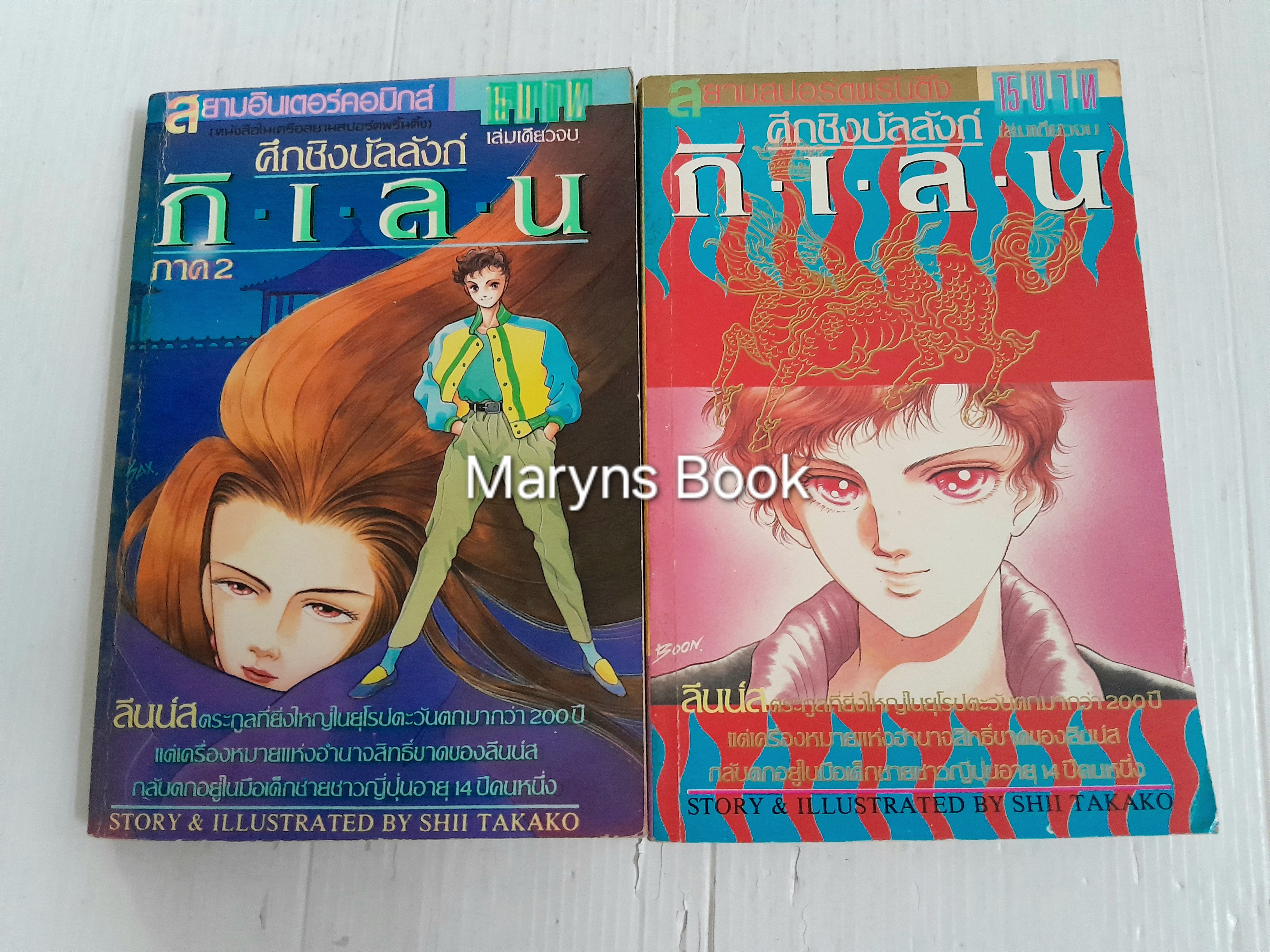 ศึกชิงบัลลังก์กิเลน 2 ภาคจบ / Shii Takako