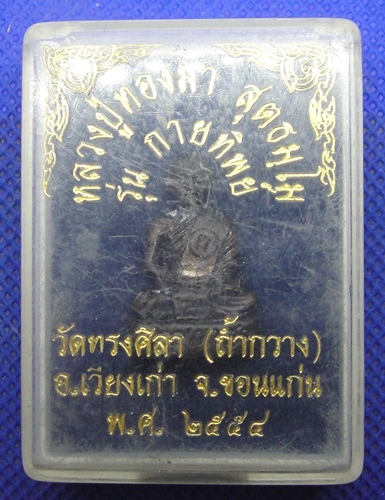 หลวงปู่ทองมา สุธัมโม วัดถ้ำกวาง