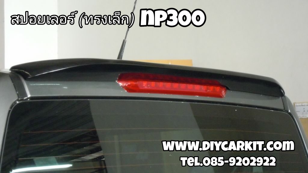 สปอยเลอร์(เล็กv4) New Navara NP300