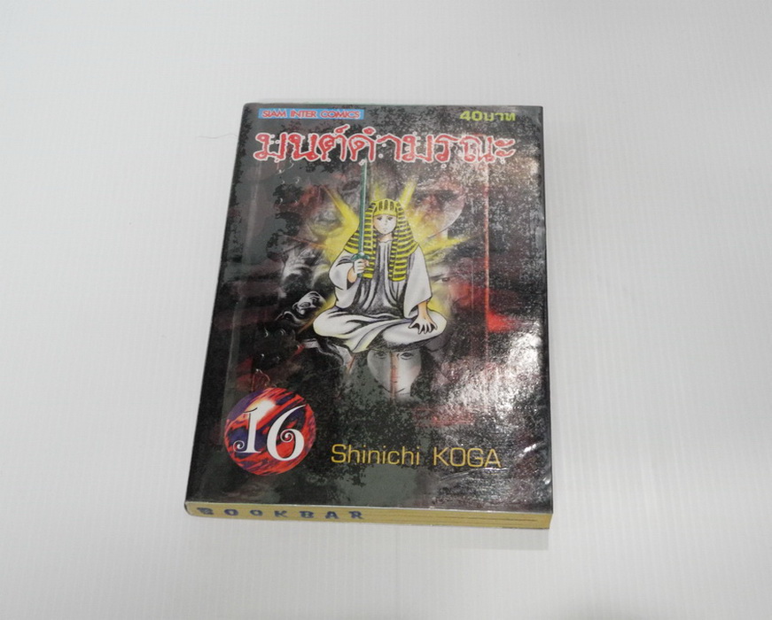 มนต์ดำมรณะ 20 เล่มจบ / Shinchi Koga