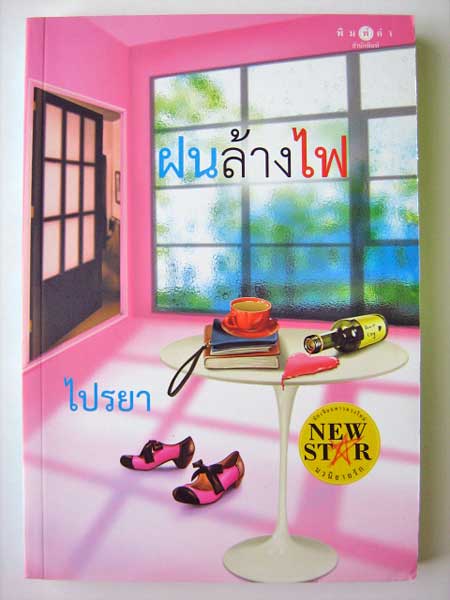 ฝนล้างไฟ / ไปรยา