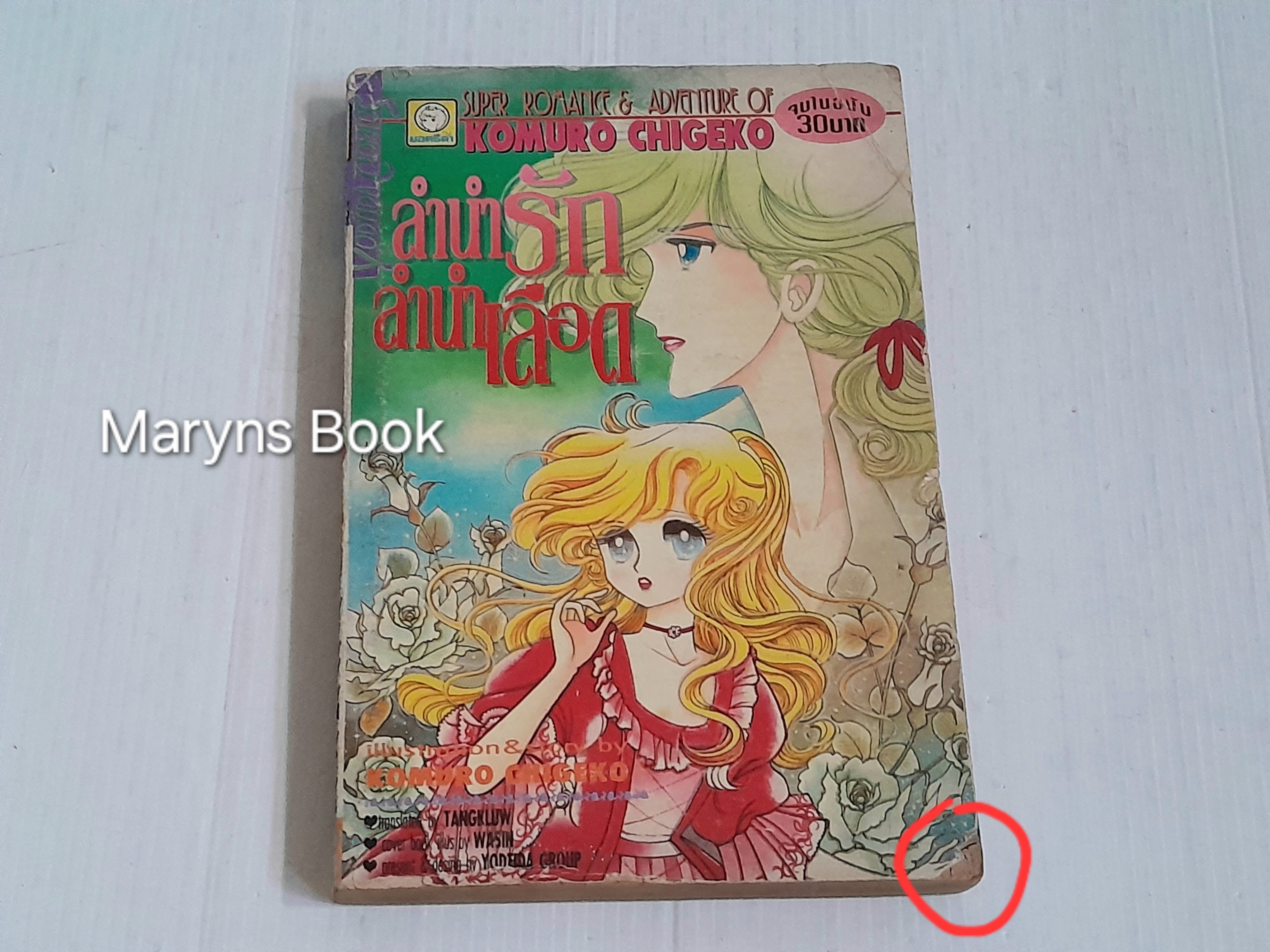 ลำนำรักลำนำเลือด (เล่มเดียวจบ) / โคมุโระ ชิเงโกะ