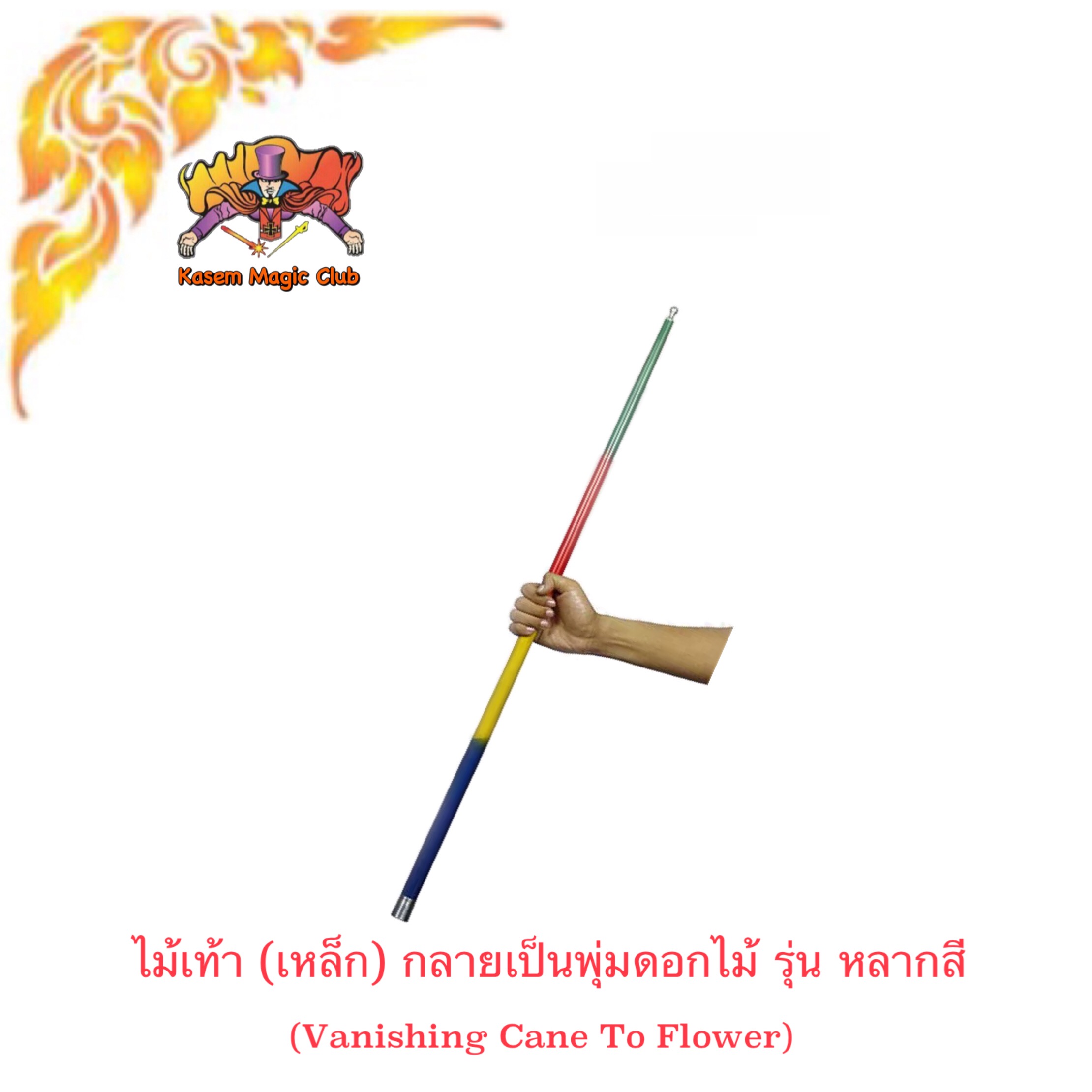 อุปกรณ์มายากล ไม้เท้า (เหล็ก) กลายเป็นพุ่มดอกไม้ (Vanishing Cane To Flower) รุ่น หลากสี