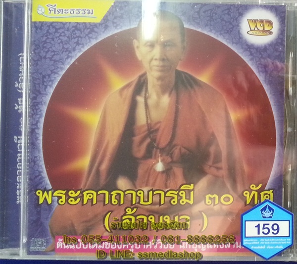 VCD พระคาถาบารมี30ทัศ (ล้านนา)