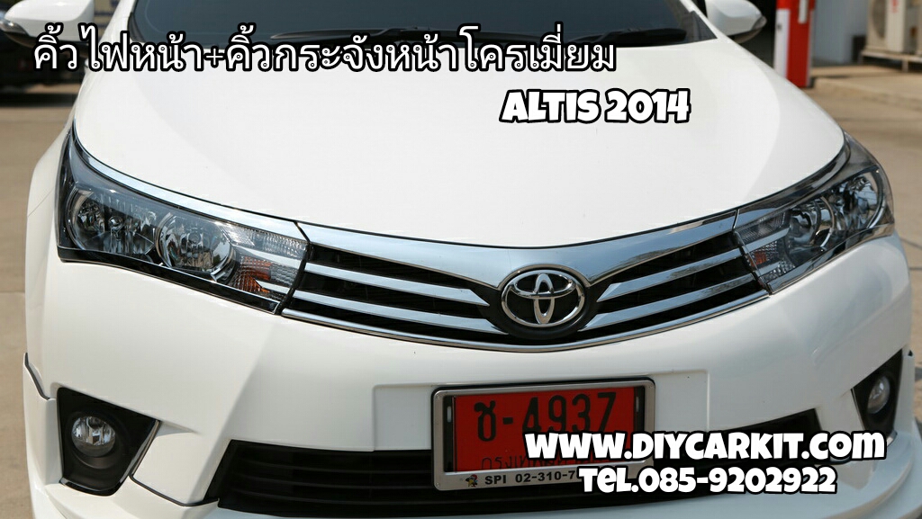 คิ้วไฟหน้า+คิ้วกระจังหน้าโครเมี่ยม New Altis 2014