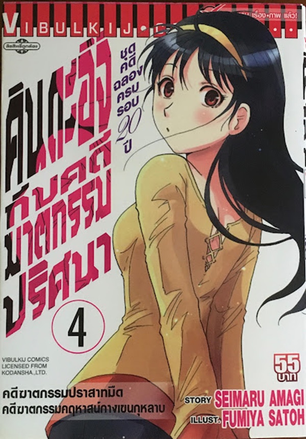 คินดะอิจิ (ชุดคดีฉลองครบรอบ 20 ปี) เล่ม 1-5