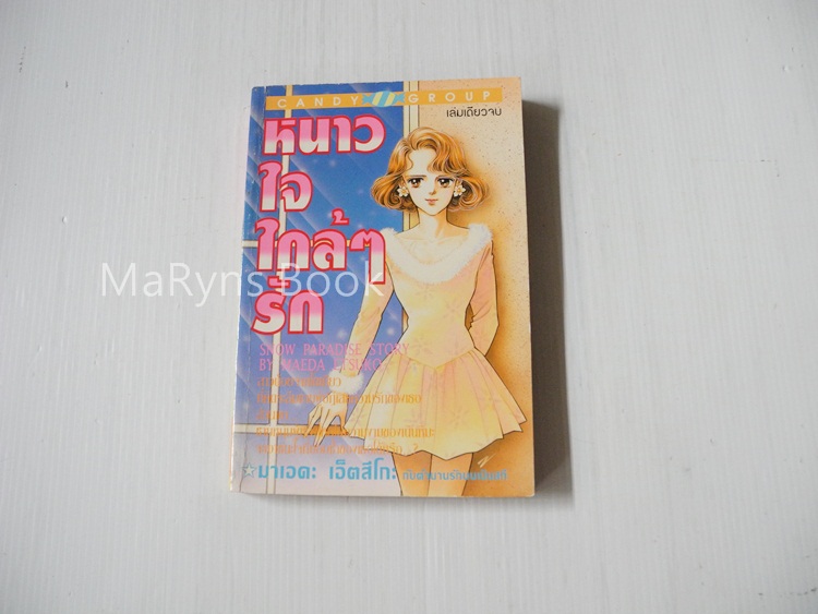 หนาวใจใกล้ๆรัก (เล่มเดียวจบ) / Maeda Etsuko