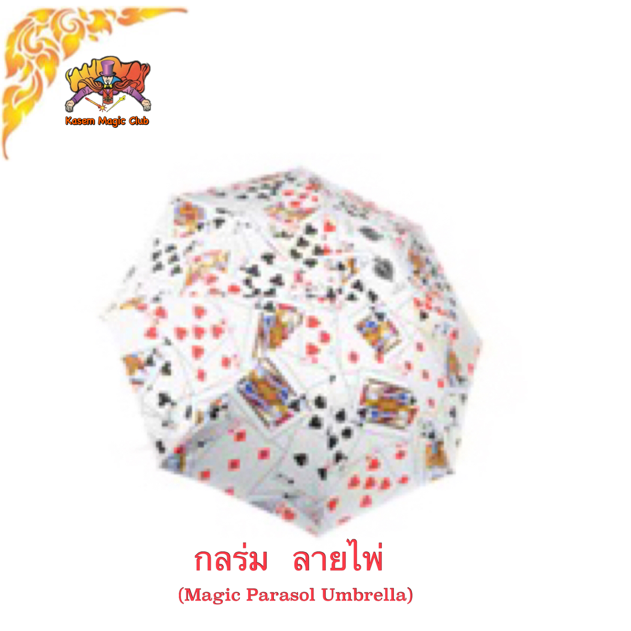 อุปกรณ์มายากล ร่ม #ใหญ่（Magic Parasol Umbrella)