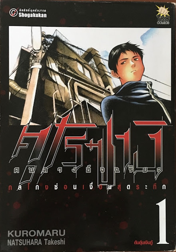 คุโรซางิ คนลวงอัจฉริยะ เล่ม 1