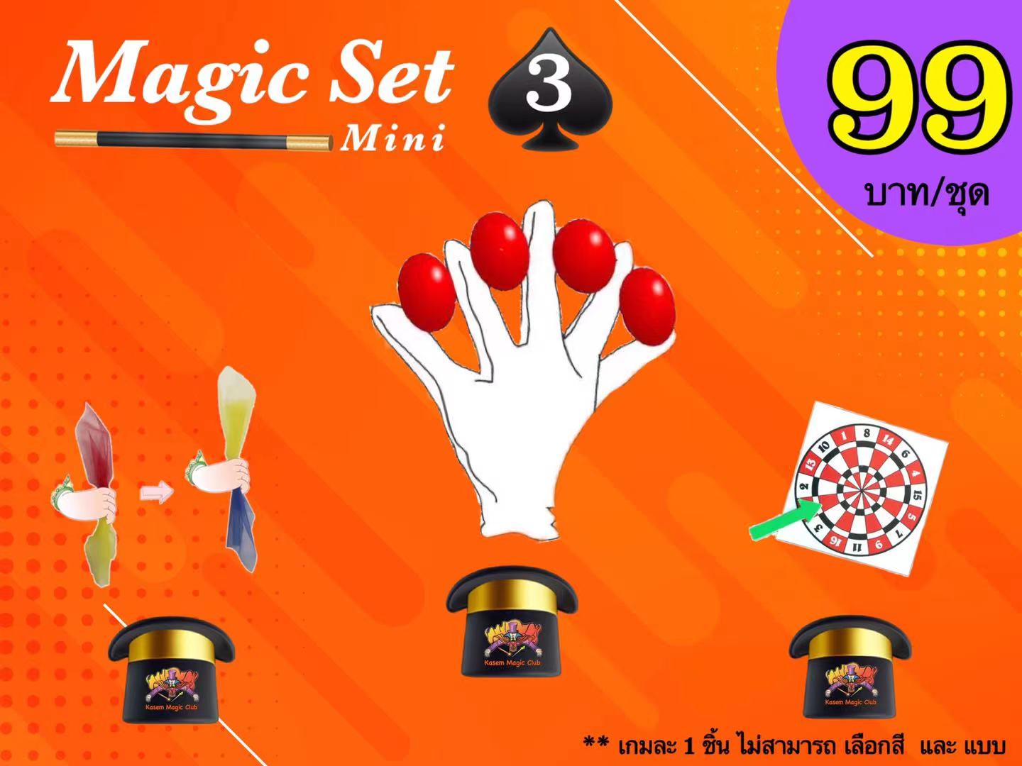 เกมมายากล ชุดที่ 3 (magic set 3)