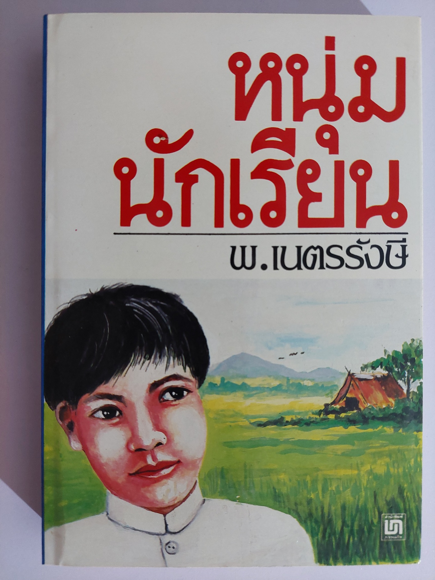 หนุ่มนักเรียน / พ. เนตรรังษี
