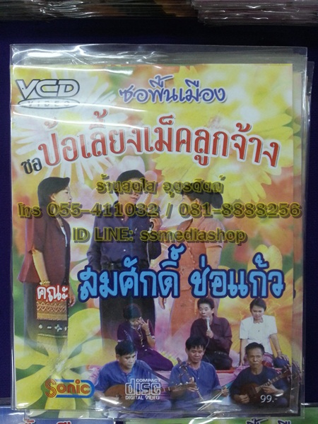 VCD ซอพื้นเมือง สมศักดิ์ ช่อแก้ว ตอนป้อเลี้ยงเม็คลูกจ้าง