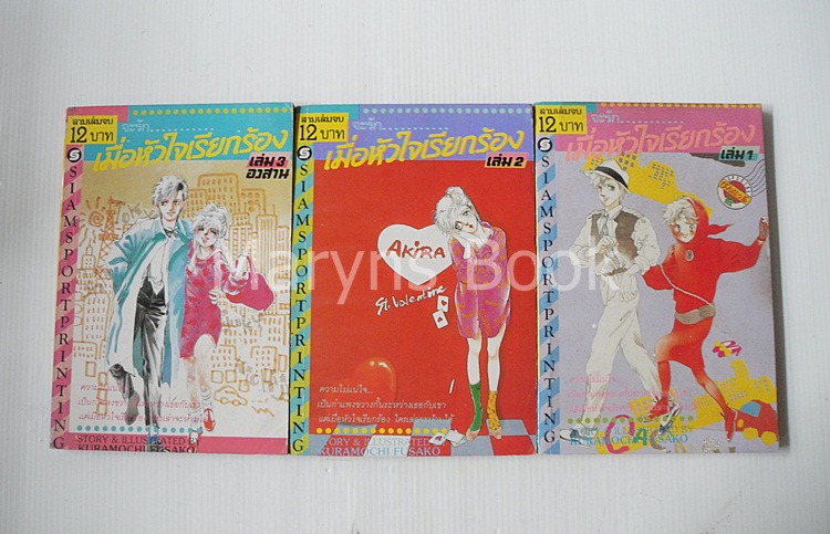 เมื่อหัวใจเรียกร้อง 3 เล่มจบ / Kuramochi Fusako