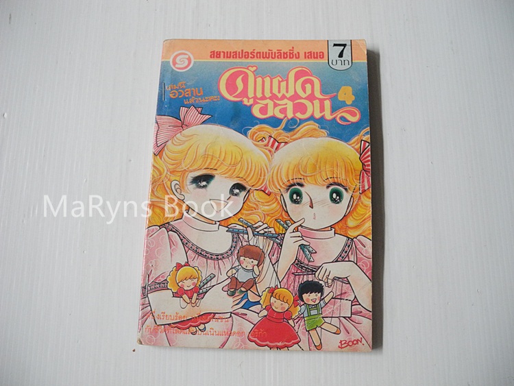 คู่แฝดอลวน เล่ม 4 ( 4 เล่มจบ ) / ฮาระ จิเอโกะ