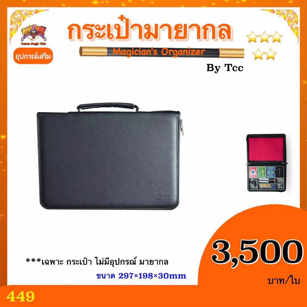 กระเป๋ามายากล พกพา (Magician's Organizer) by Tcc