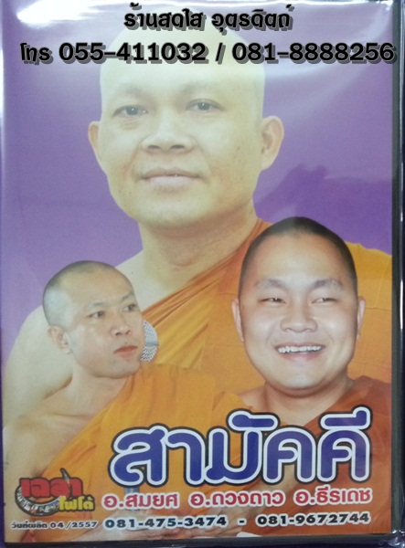 VCD เทศน์แหล่ สามัคคี / เรารักประเทศไทย / คนดีทำชั้ว อ.สมยศ+อ.ดวงดาว+อ.ธีรเดช