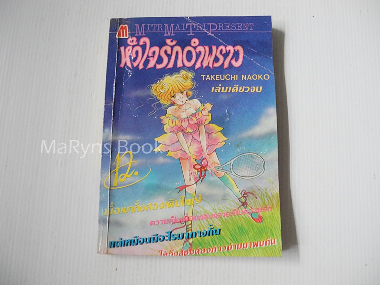 หัวใจรักอำพราง (เล่มเดียวจบ) / Takeuchi Naoko