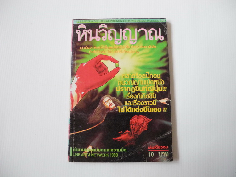 หินวิญญาณ ( เล่มเดียวจบ )