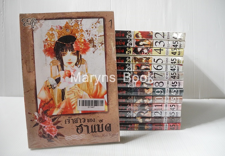 เจ้าสาวของฮาแบ็ค เล่ม 1-14 ( ยังไม่จบค่ะออกมาแค่นี้ )