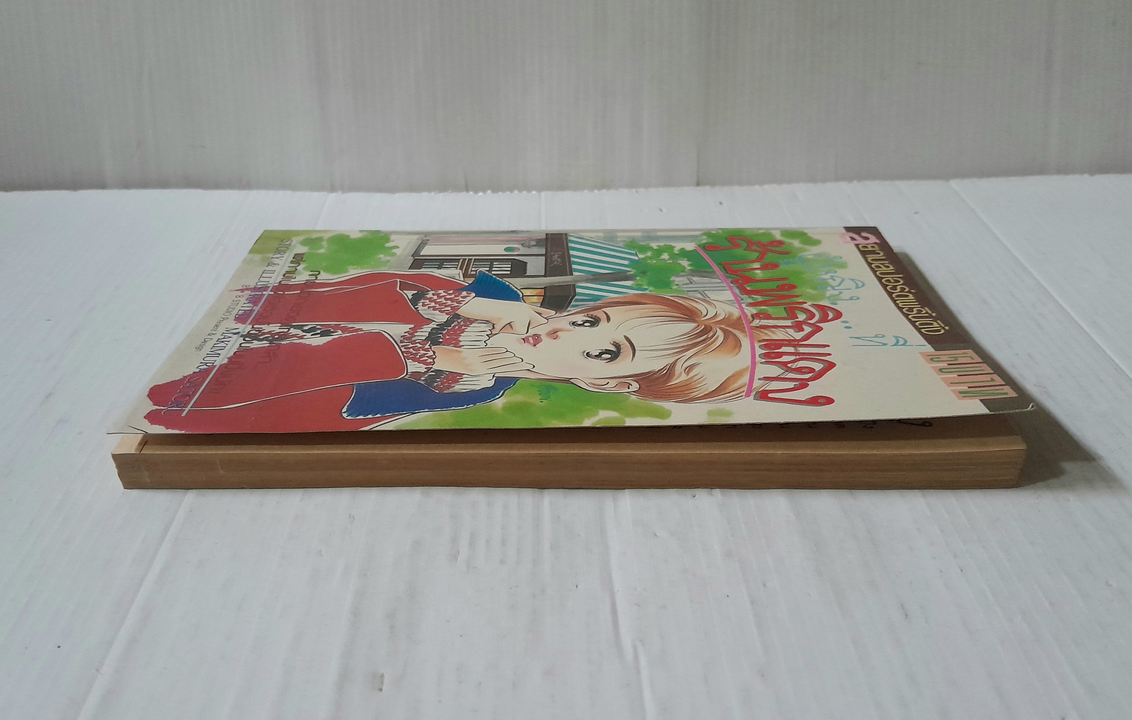 ผู้หญิง..ที่ร้านพริกแดง (เล่มเดียวจบ) / Makimura Satoru