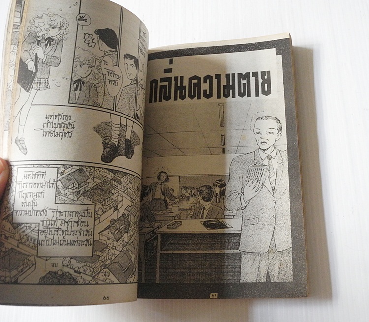 ถนนผีสิง (เล่มเดียวจบ)