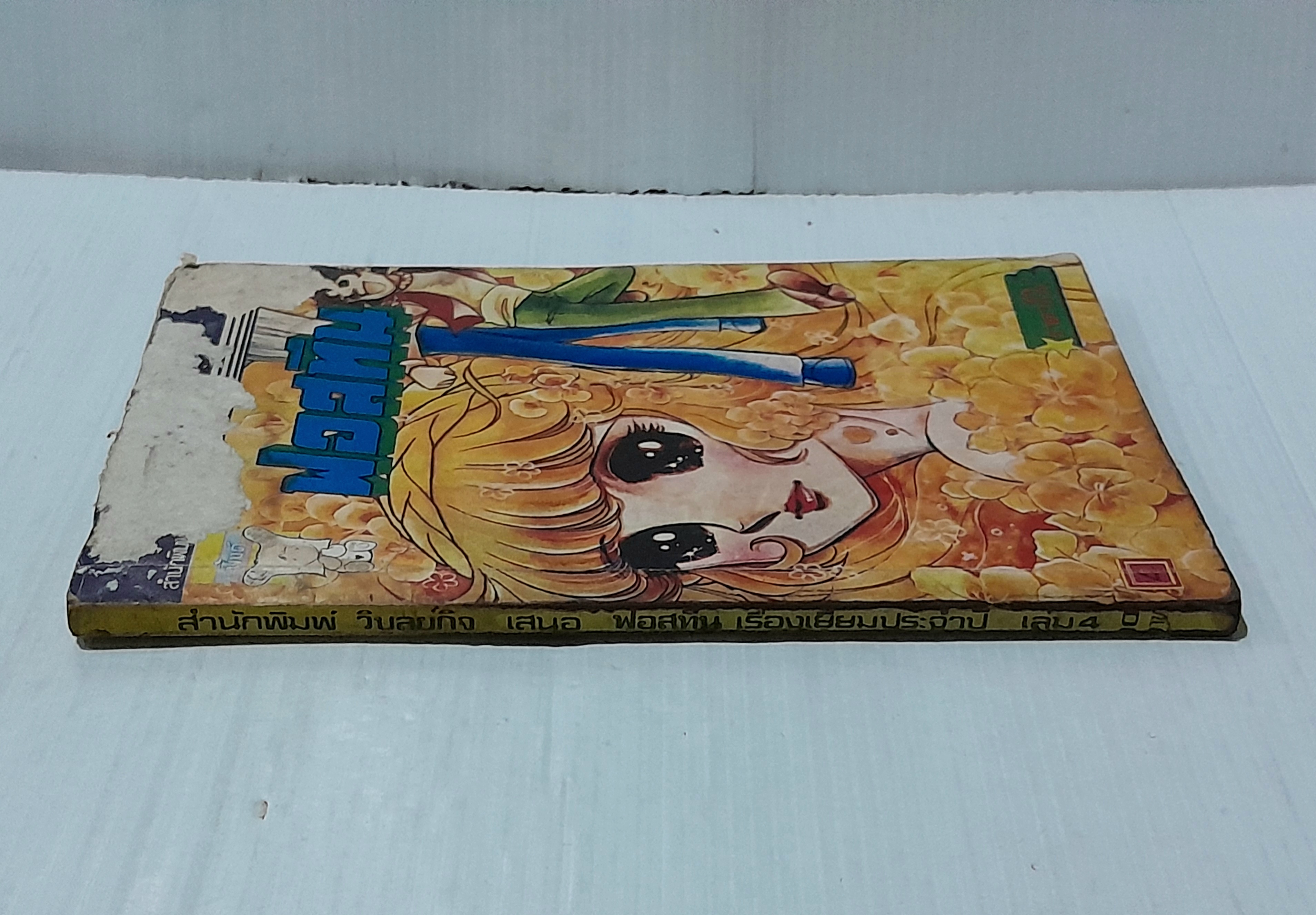 ฟอสทีน เล่ม 4 / จิเอโกะ ฮาระ