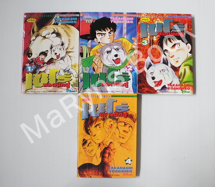 เซโร่ยอดนักสู้ 4 เล่มจบ / Takahashi Yoshihiro