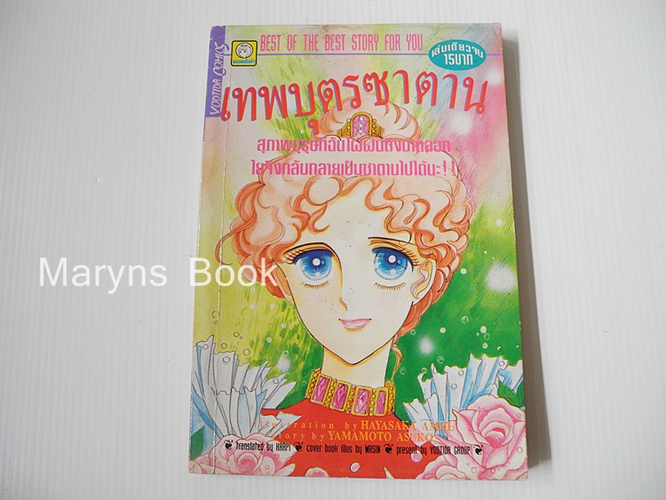 เทพบุตรซาตาน (เล่มเดียวจบ)