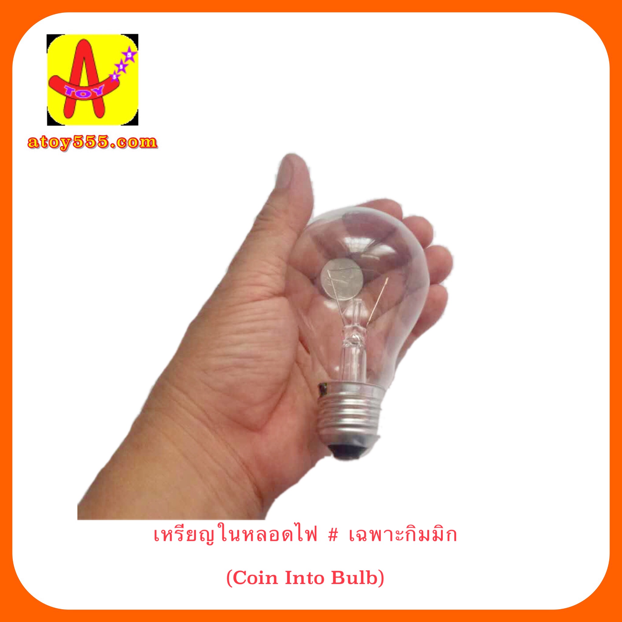 เหรียญในหลอดไฟ # เฉพาะกิมมิก (Coin Into Bulb)