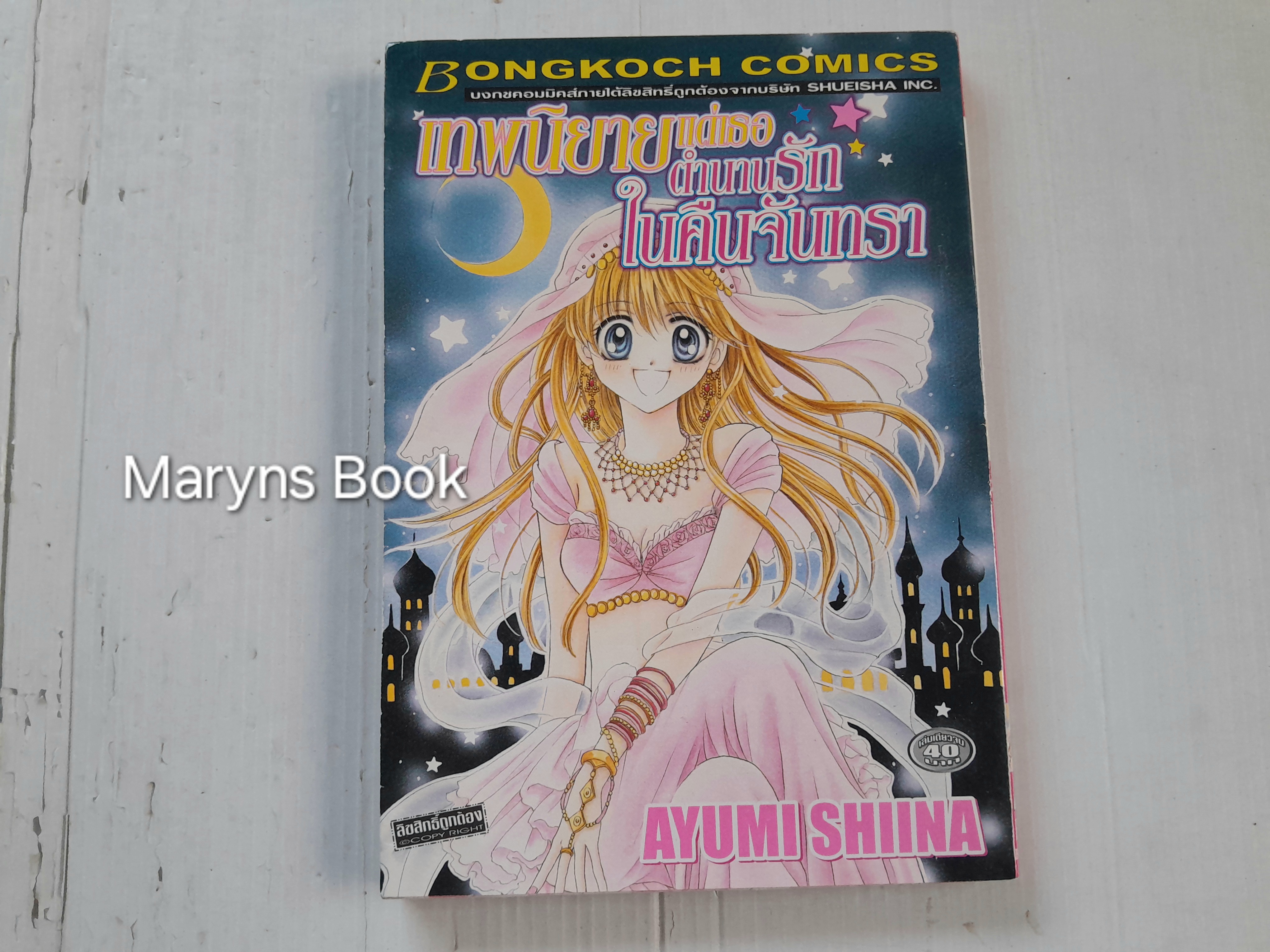 เทพนิยายแด่เธอตำนานรักในคืนจันทรา (เล่มเดียวจบ) / Ayumi Shiina