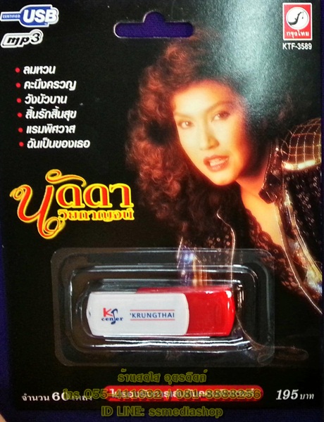 USB+เพลง นัดดา วิยกาญจน์