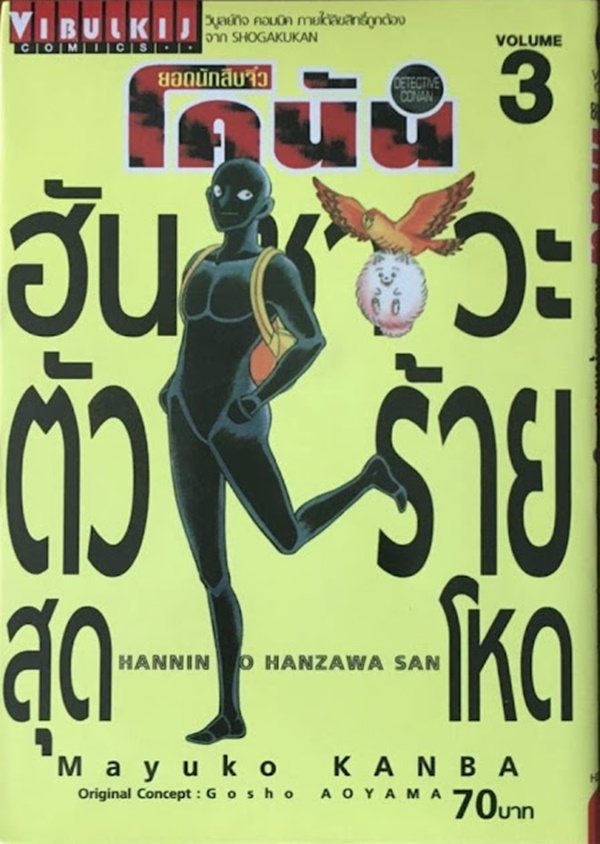 ฮันซาวะ ตัวร้ายสุดโหด เล่ม 3