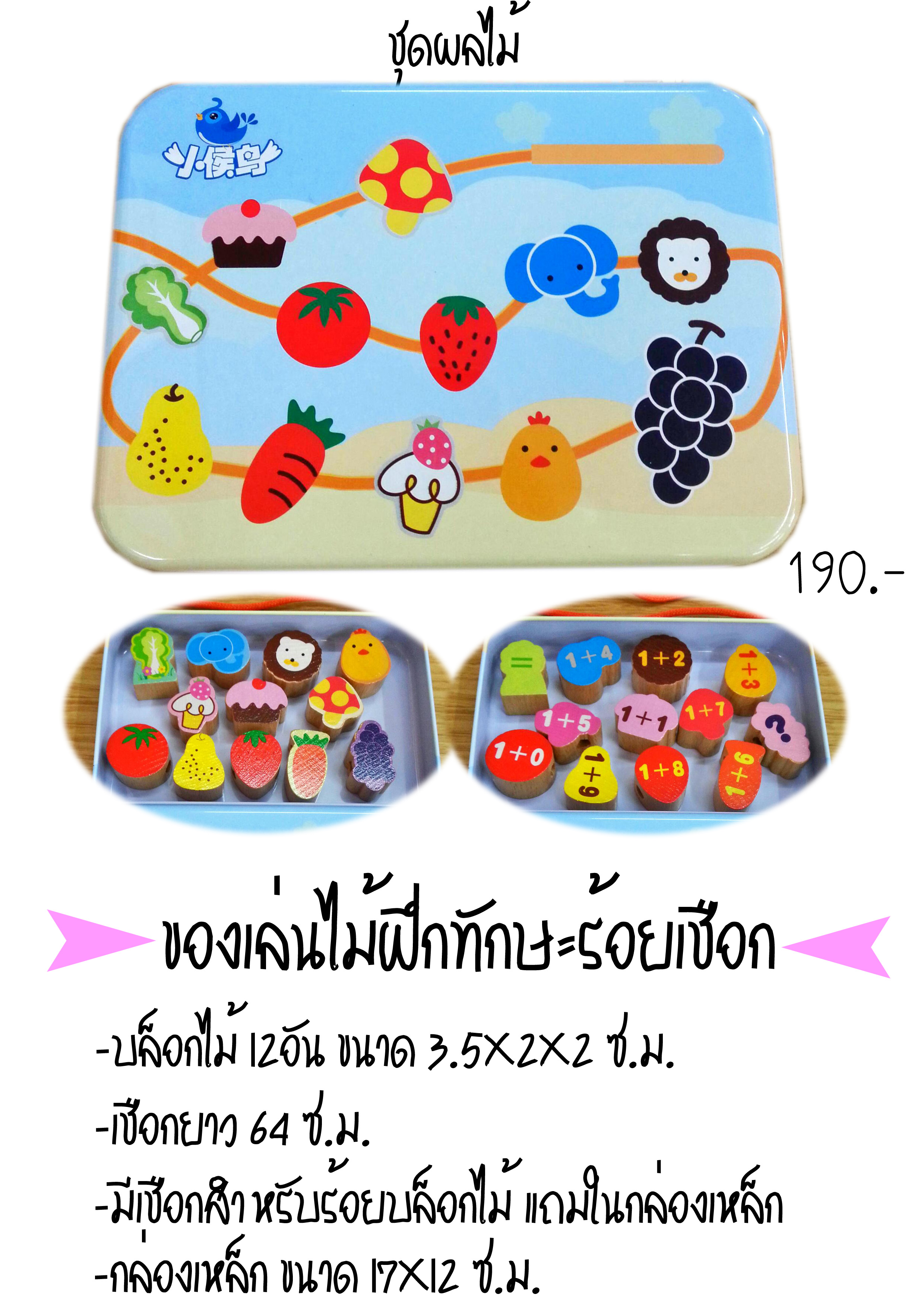 ของเล่นไม้ฝึกทักษะร้อยเชือก ชุดผลไม้