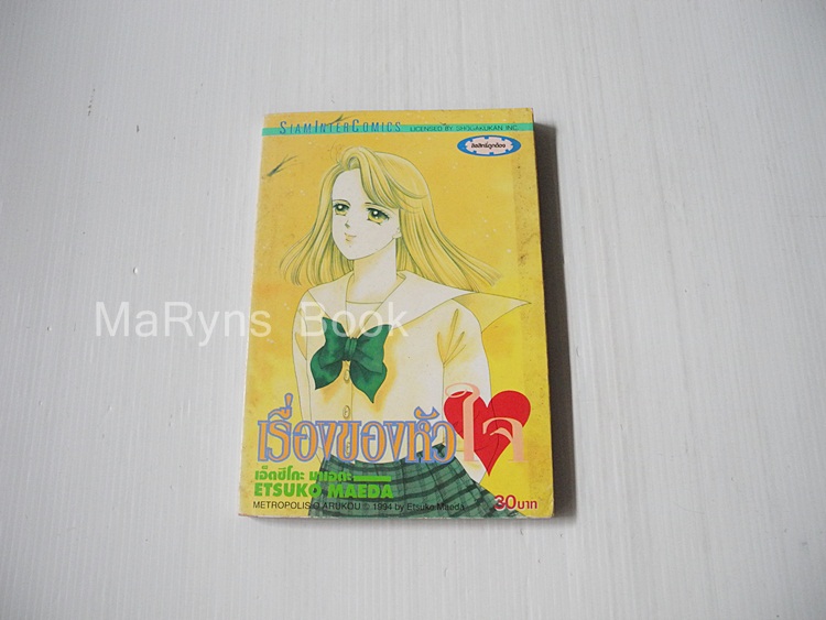 เรื่องของหัวใจ (เล่มเดียวจบ) / Maeda Etsuko