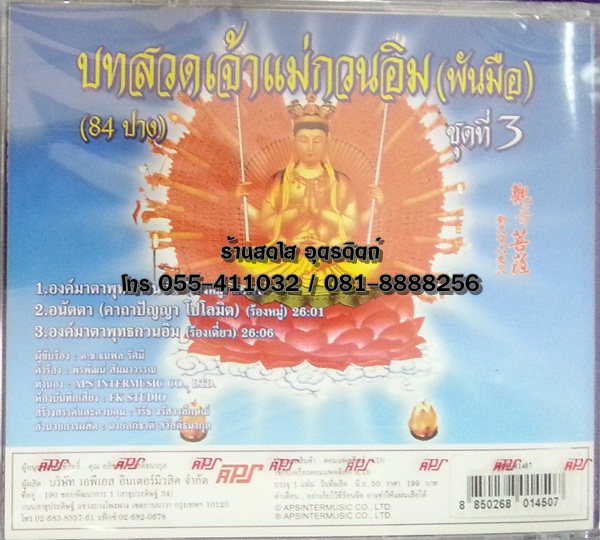 CD บทสวดเจ้าแม่กวนอิม(พันมือ) ชุดที่3 (84ปาง)