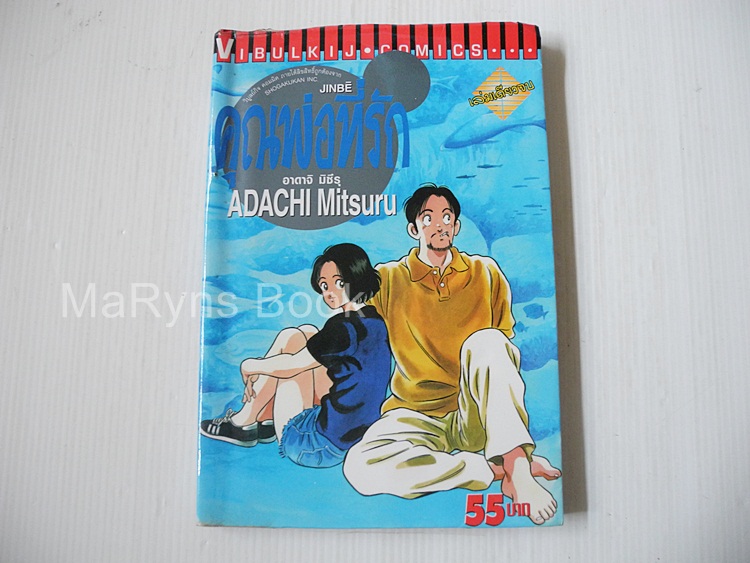 คุณพ่อที่รัก (เล่มเดียวจบ) / Adachi Mitsuru
