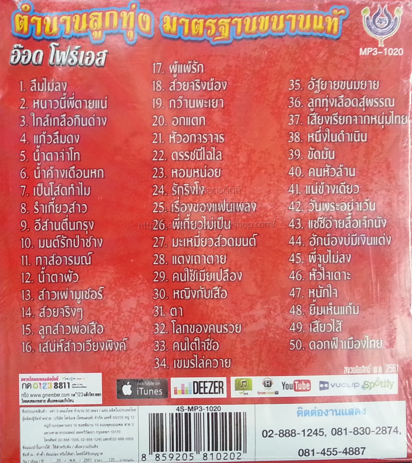 MP3 อ๊อด โฟร์เอส ตำนานลูกทุ่งมาตรฐานขนานแท้