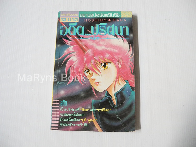 อดีต..ปริศนา (เล่มเดียวจบ) / Hoshino Kana